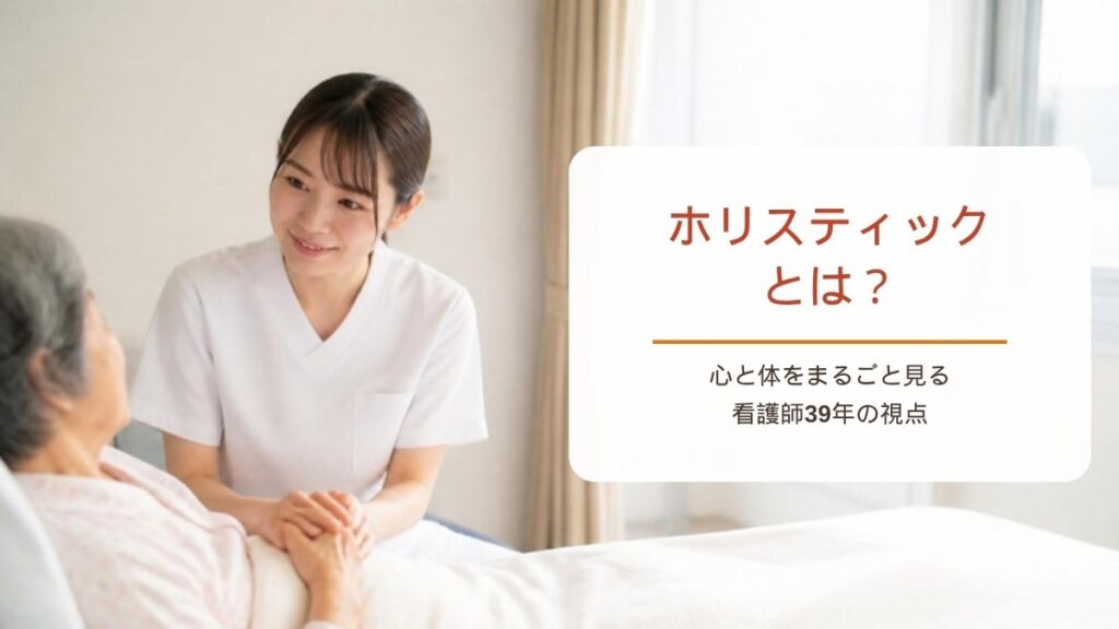 ホリスティックとは?意味と語源|看護師39年が伝えるホリスティック医学とケア
