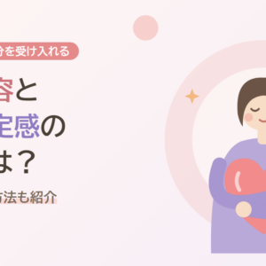 自己受容と自己肯定感の違いとは？自信をつける方法も紹介