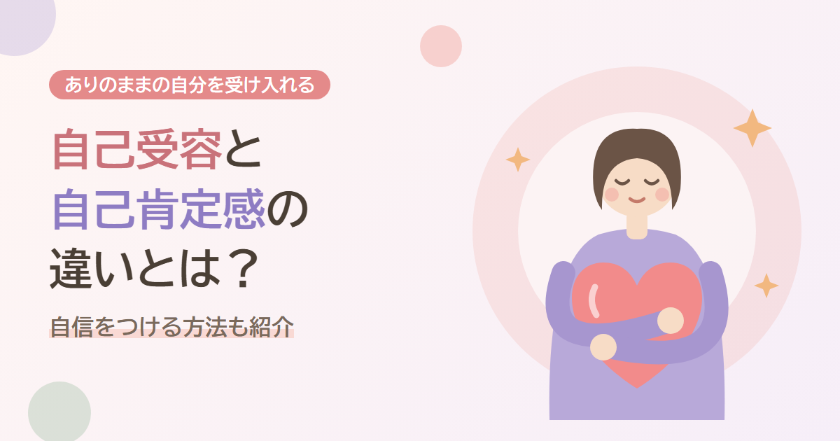 自己受容と自己肯定感の違いとは？自信をつける方法も紹介