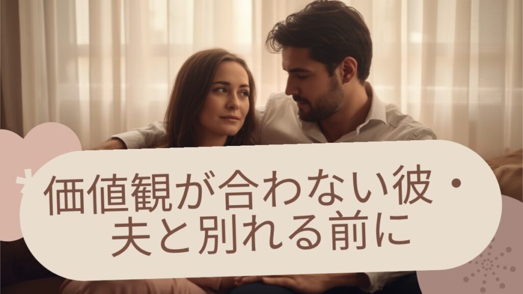 価値観が合わない彼・夫と別れる前に|「合わない」の正体は“大切なものの順番”の違いでした