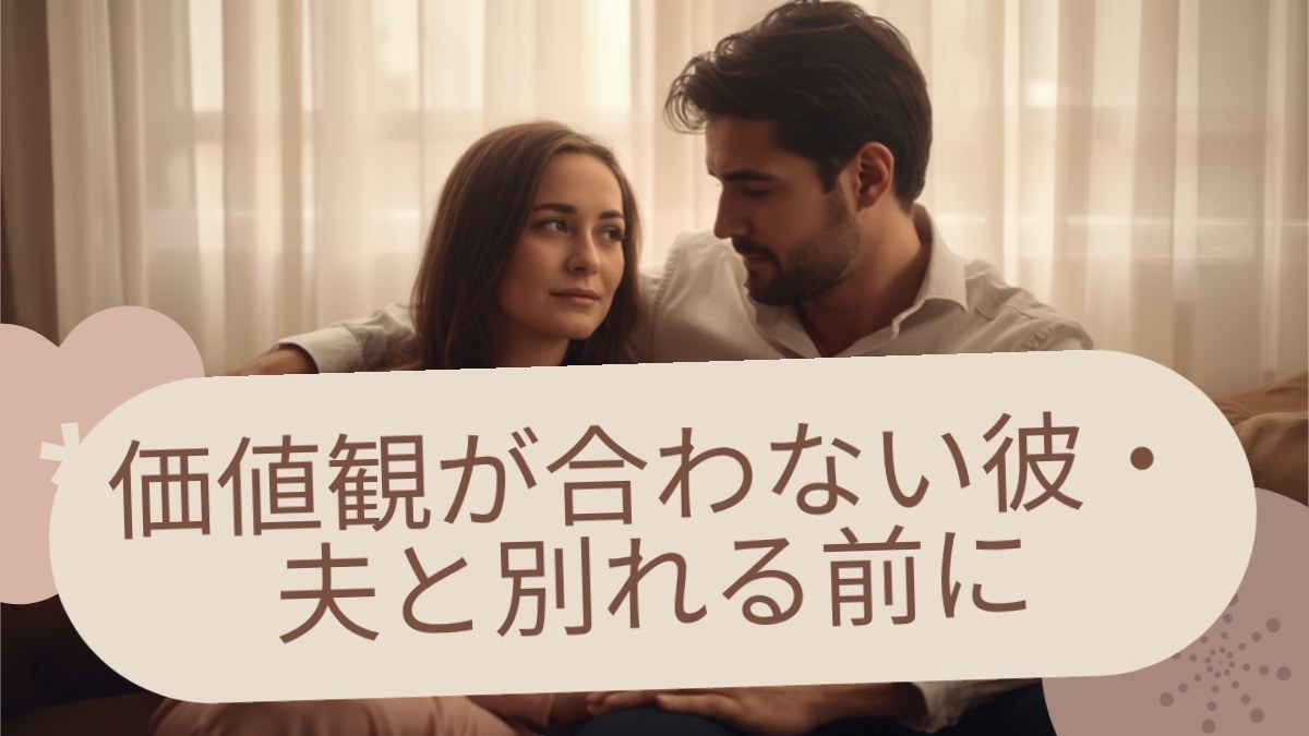 価値観が合わない彼・夫と別れる前に