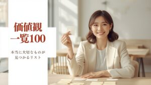 価値観一覧100|人生の7つの領域別リストと「本当の価値観」の見つけ方