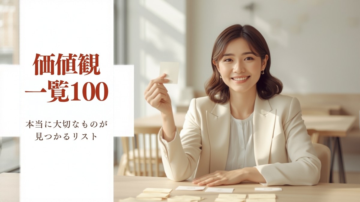 価値観一覧100 本当に大切なものが見つかるリスト 付箋を手に微笑む働く女性