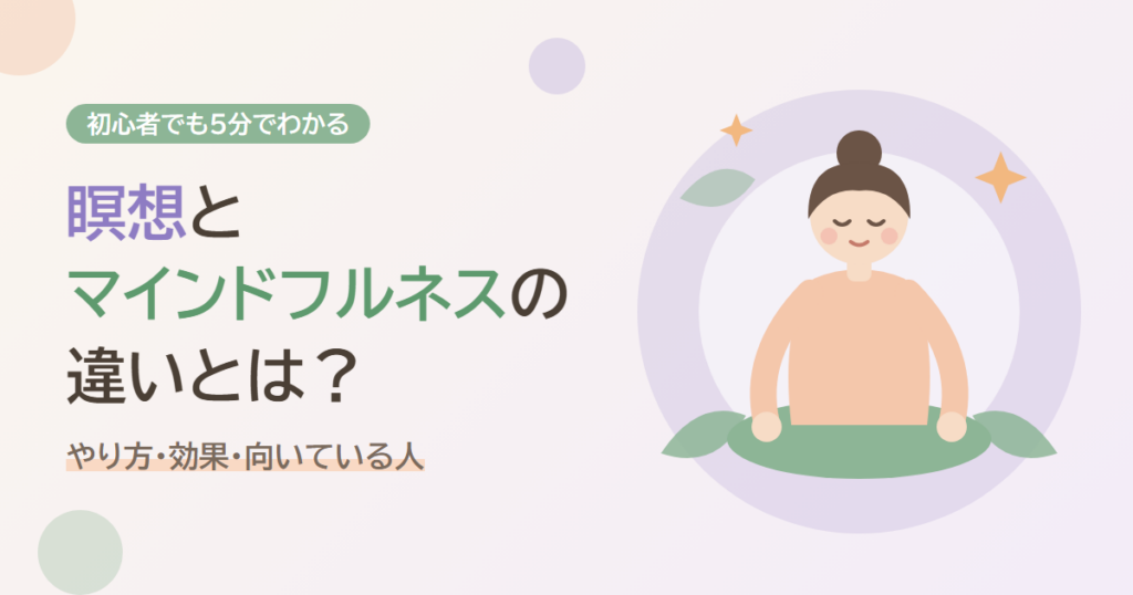 瞑想とマインドフルネスの違いとは?初心者でも5分でわかるように解説