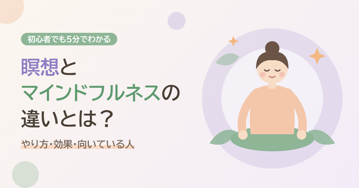 瞑想とマインドフルネスの違いとは？初心者でも5分でわかる