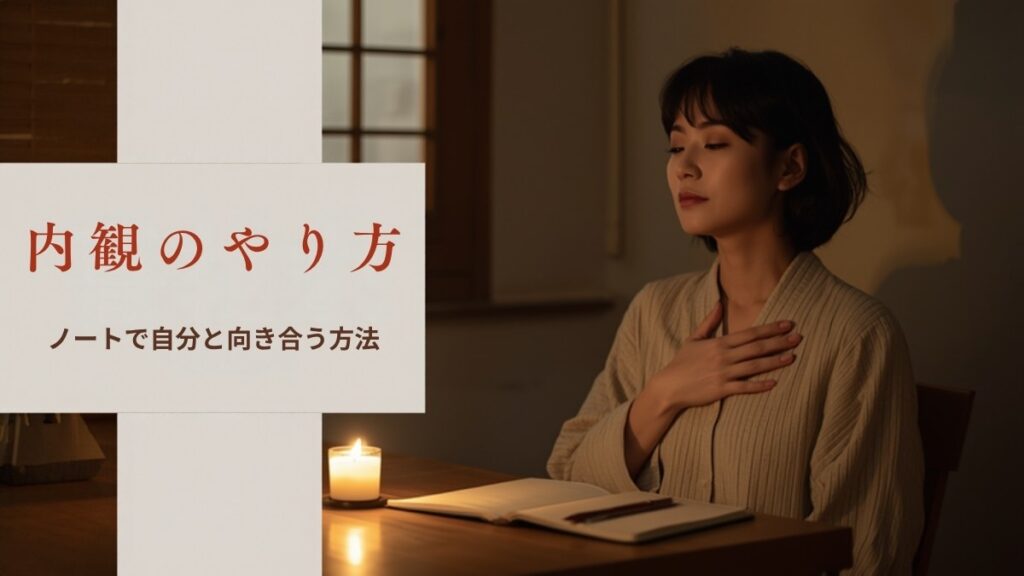 内観のやり方 ノートで自分と向き合う方法