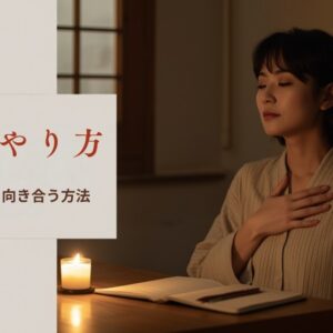 内観のやり方 ノートで自分と向き合う方法