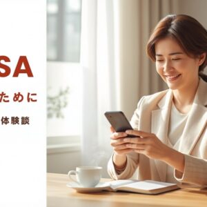 新NISA後悔しないために 50代看護師の体験談