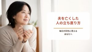 【ワークシート付き】夫を亡くした人の立ち直り方｜『思い出の場所に行けない』毎日が灰色に見えるあなたへ