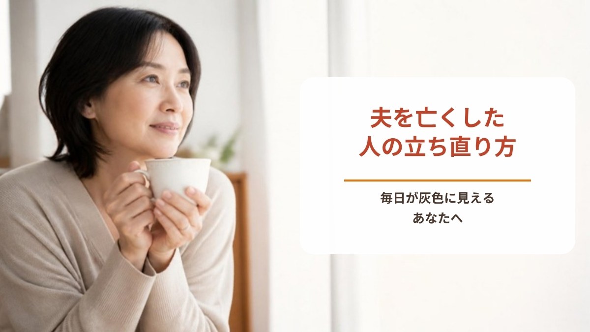 夫を亡くした人の立ち直り方｜思い出の場所に行けない、毎日が灰色に見えるあなたへ