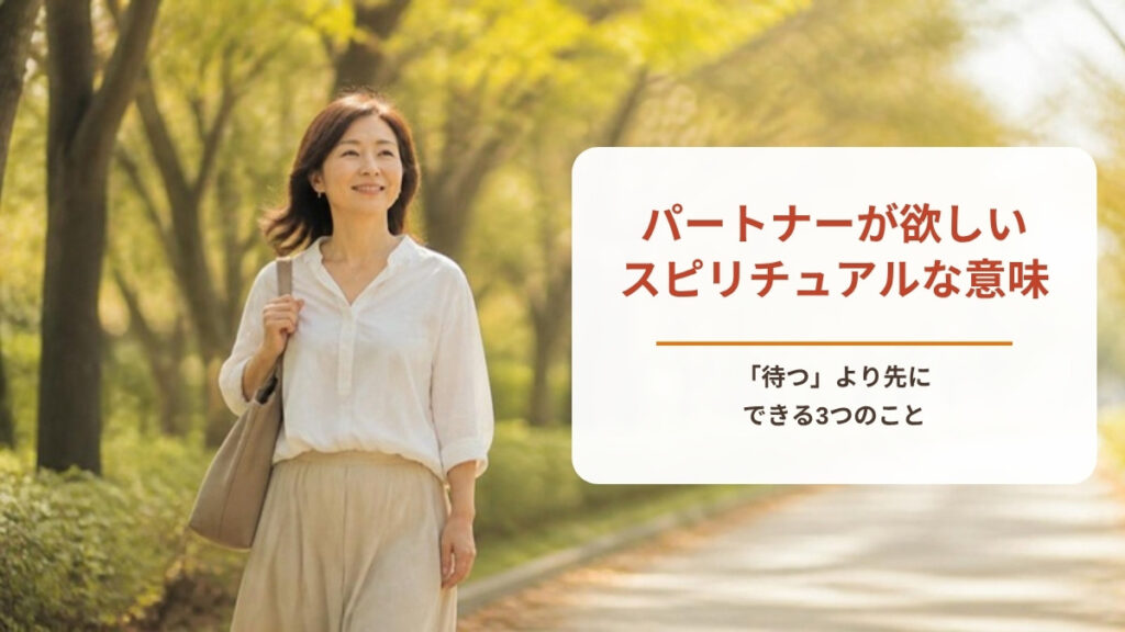 パートナーが欲しいときのスピリチュアルな意味【ワークシート付き】「待つ」より先にできる3つのこと