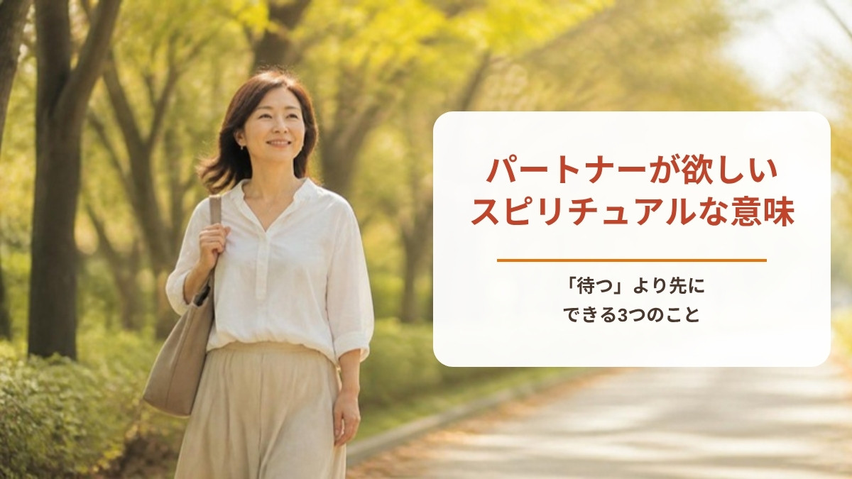 パートナーが欲しいときのスピリチュアルな意味｜「待つ」より先にできる3つのこと