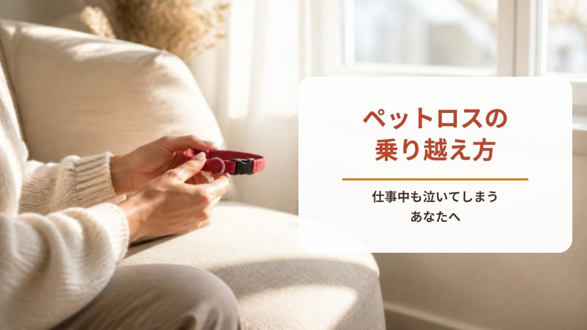ペットロスの乗り越え方｜仕事中も泣いてしまう、自分が許せないあなたへ