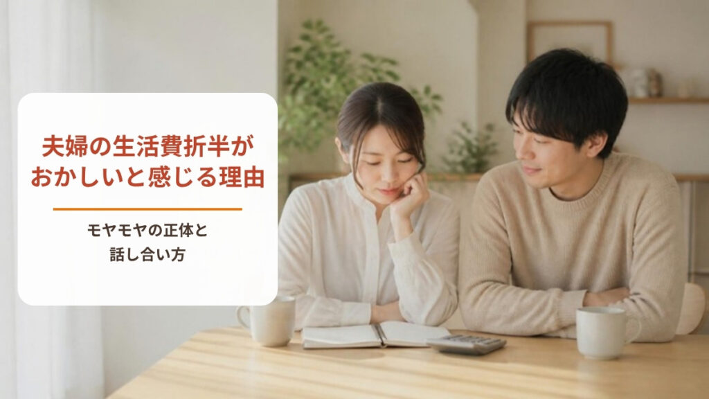 夫婦の生活費折半がおかしいと感じるのはなぜ？【ワークシート付き】モヤモヤの正体と話し合い方