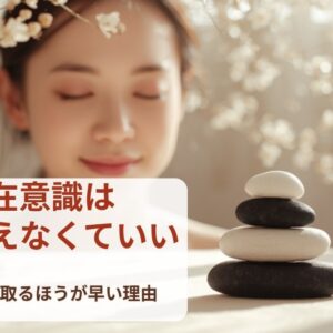 潜在意識は書き換えなくていい バランスを取るほうが早い理由