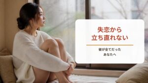 失恋から立ち直れないのは弱さじゃない【ワークシート付き】「彼が全てだった」人の心の整え方