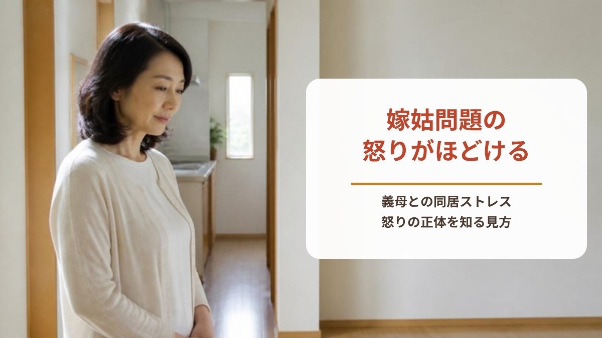 嫁姑問題で怒りが止まらないあなたへ｜義母と同居のストレスが軽くなる見方