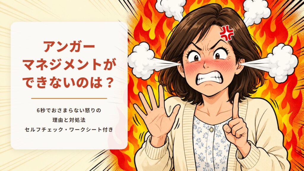 アンガーマネジメントができないのは？6秒でおさまらない怒りの理由と対処法。セルフチェック・ワークシート付き。指で6を数えながらも、耳から湯気をふき、額に怒りマーク、背後で炎が燃えている女性の漫画風イラスト