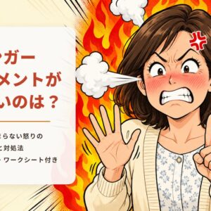 アンガーマネジメントができないのは？6秒でおさまらない怒りの理由と対処法。セルフチェック・ワークシート付き。指で6を数えながらも、耳から湯気をふき、額に怒りマーク、背後で炎が燃えている女性の漫画風イラスト