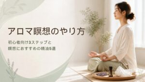 アロマ瞑想のやり方【ワークシート付き】初心者が1週間試してわかった瞑想におすすめの精油5選