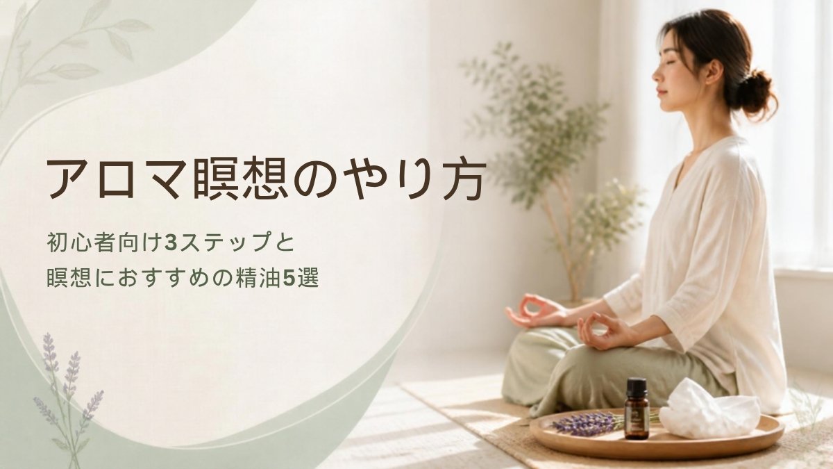 アロマ瞑想のやり方　初心者向け3ステップと瞑想におすすめの精油5選