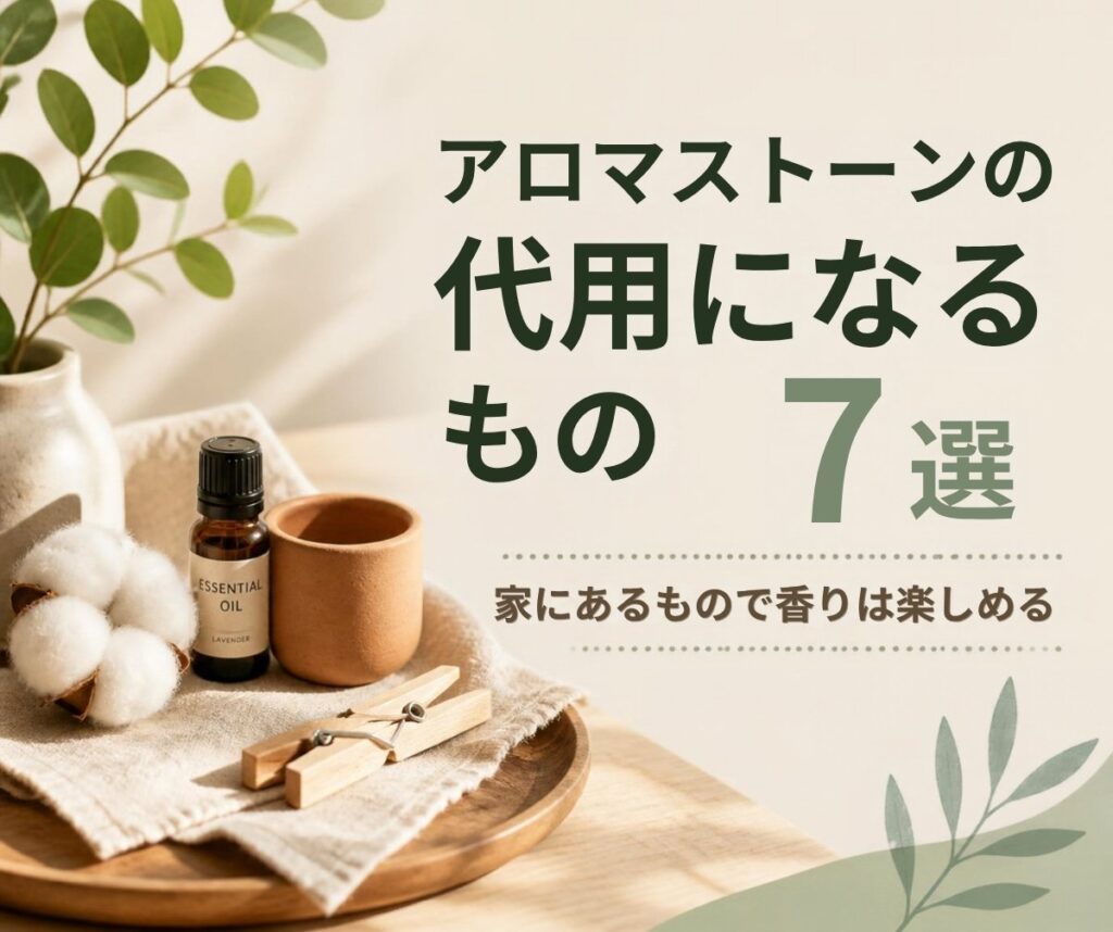 アロマストーンの代用になるもの7選|専用の道具がなくても家にあるもので香りは楽しめます