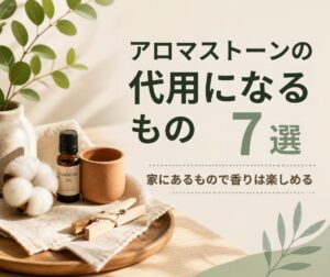 アロマストーンの代用になるもの7選|専用の道具がなくても家にあるもので香りは楽しめます