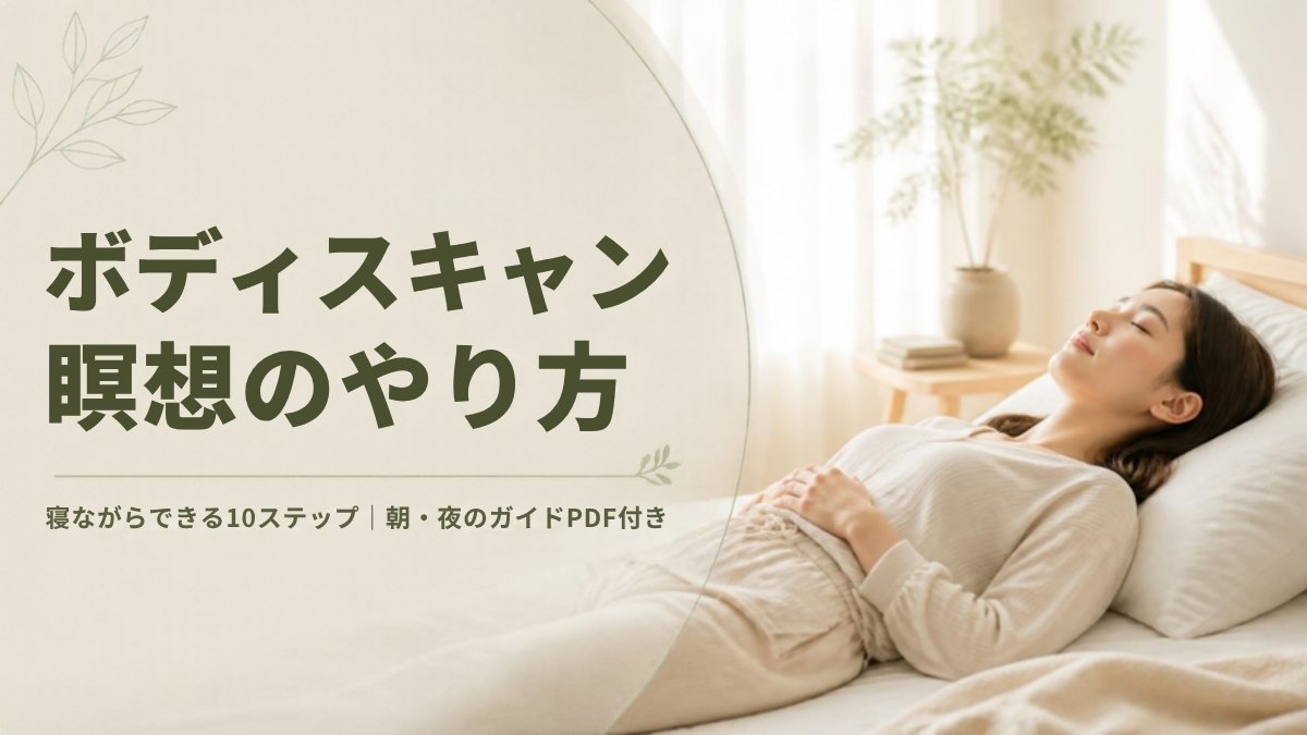 ボディスキャン瞑想のやり方　寝ながらできる10ステップ　朝・夜のガイドPDF付き