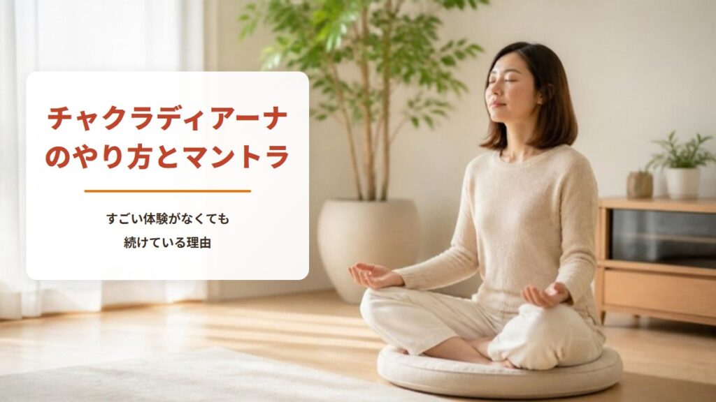 チャクラディアーナのやり方とマントラ【早見表・記録シート付き】すごい体験がなくても続けている理由