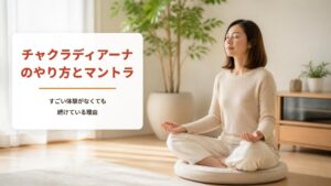チャクラディアーナのやり方とマントラ【早見表・記録シート付き】すごい体験がなくても続けている理由