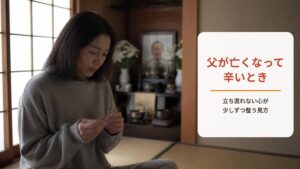 父が亡くなって辛い【ワークシート付き】父の死から立ち直れない・受け入れられないときの心の整え方