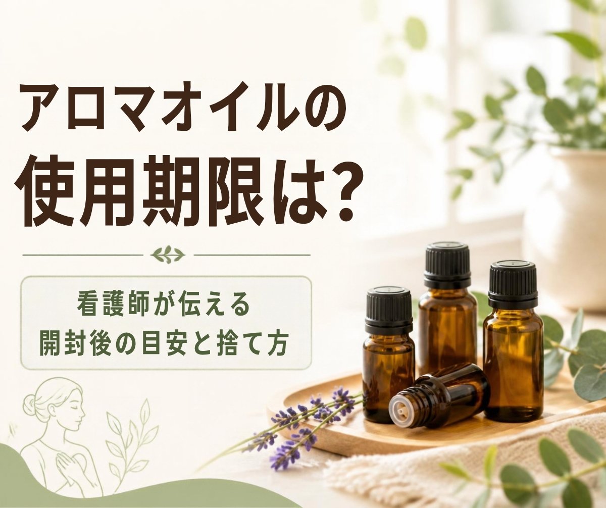 アロマオイルの使用期限は？