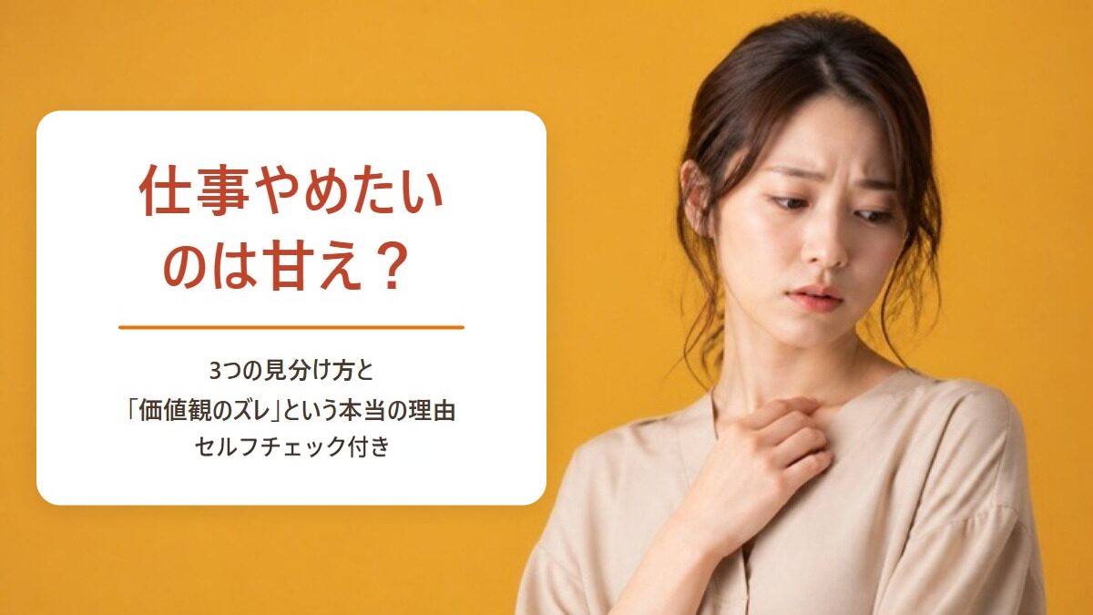 仕事やめたいのは甘え？3つの見分け方と価値観のズレという本当の理由（セルフチェック付き）