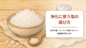 浄化の塩のおすすめと選び方|伯方の塩・スーパーの塩でもいい?看護師が解説