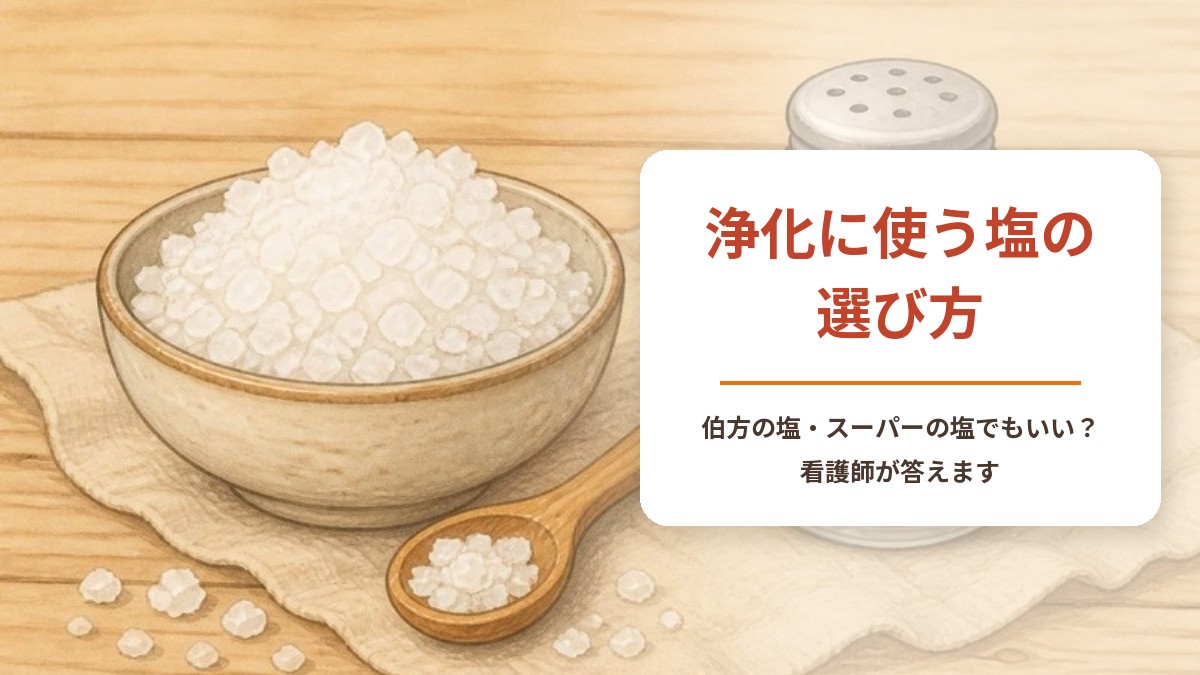 浄化に使う塩の選び方 伯方の塩・スーパーの塩でもいい？看護師が答えます