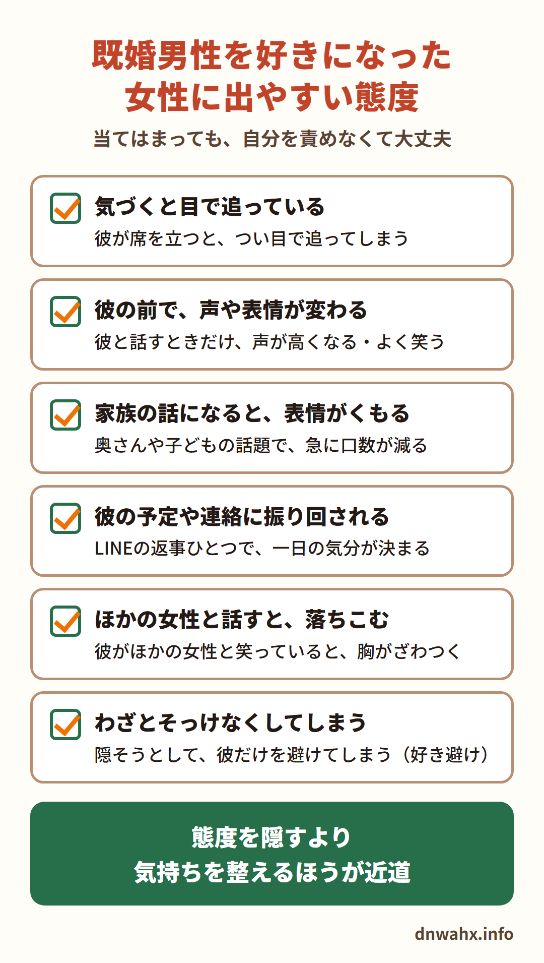 既婚男性を好きになった女性に出やすい態度（当てはまっても、自分を責めなくて大丈夫）　気づくと目で追っている／彼の前で、声や表情が変わる／家族の話になると、表情がくもる／彼の予定や連絡に振り回される／ほかの女性と話すと、落ちこむ／わざとそっけなくしてしまう（好き避け）。態度を隠すより、気持ちを整えるほうが近道