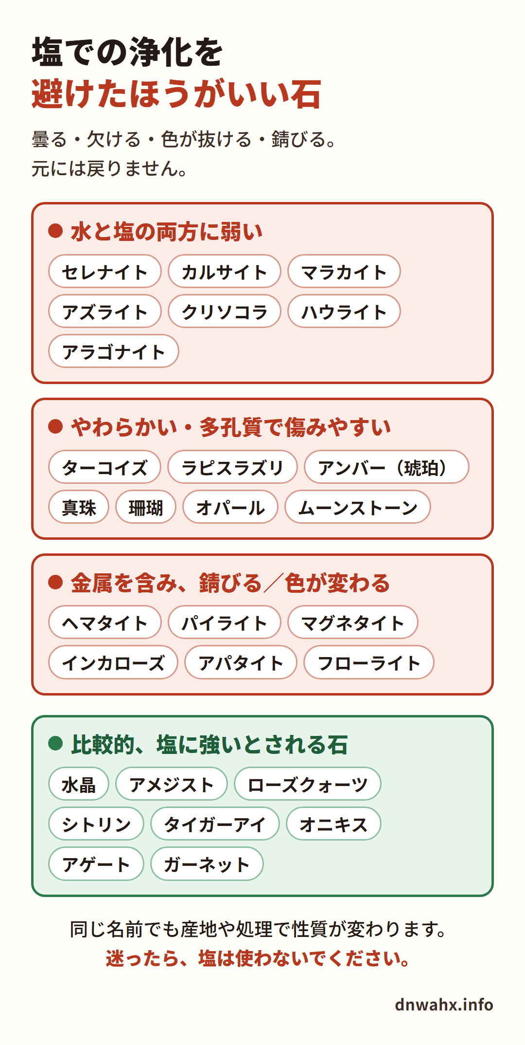 塩での浄化を避けたほうがいい石の一覧
