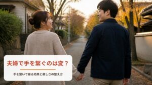 夫婦で手を繋ぐのは変？【ワークシート付き】手を繋いで寝る効果と繋がなくなった寂しさの整え方