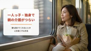 一人っ子・独身で親の介護がつらい【ワークシート付き】誰も助けてくれない50代女性が心を軽くする方法
