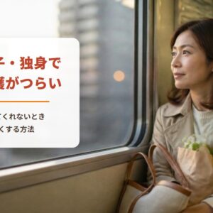一人っ子・独身で親の介護がつらい　誰も助けてくれないとき心を軽くする方法（仕事帰りの電車の窓辺で、親の家へ向かう女性）