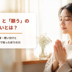 「祈る」と「願う」の違いとは？　意味・使い分けと、看護師39年の私が看取りで知った祈りの力（朝の窓辺で、目を閉じて静かに手を合わせる女性）