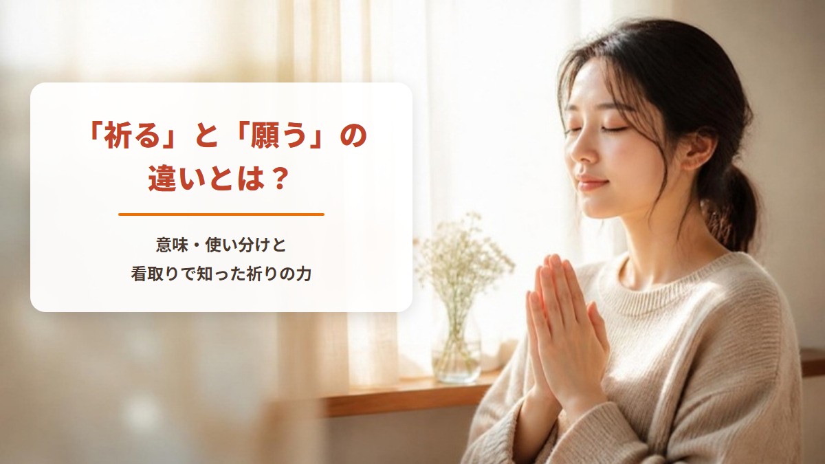 「祈る」と「願う」の違いとは？　意味・使い分けと、看護師39年の私が看取りで知った祈りの力（朝の窓辺で、目を閉じて静かに手を合わせる女性）