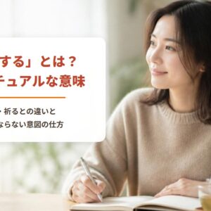 「意図する」とは？スピリチュアルな意味　願う・祈るとの違いと、執着にならない意図の仕方（朝の窓辺で、ノートにその日の意図を書く女性）