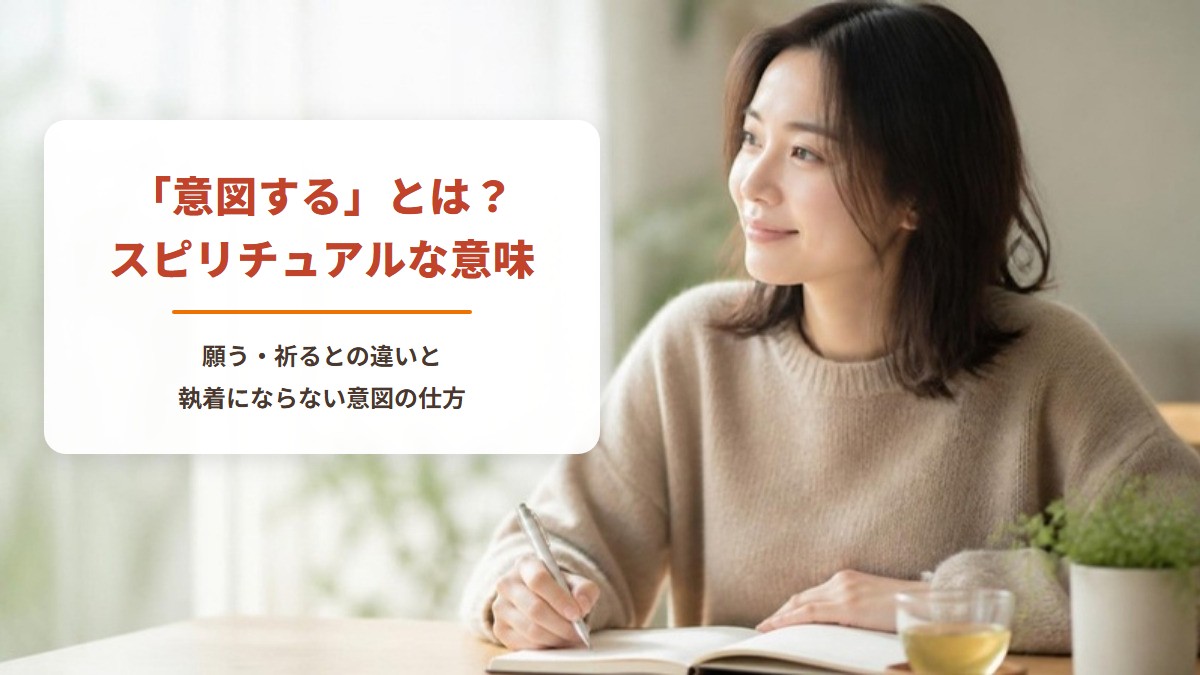 「意図する」とは？スピリチュアルな意味　願う・祈るとの違いと、執着にならない意図の仕方（朝の窓辺で、ノートにその日の意図を書く女性）