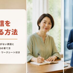 自信をつける方法　自分に自信がない原因と　タイプ別の育て方　セルフチェック・ワークシート付き（窓辺の机でノートに書く女性と、窓辺でコーヒーを手にほほえむ男性の写真）