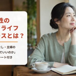 女性のミッドライフクライシスとは？　独身・子なし・主婦の「このままでいいのか」　ワークシート付き