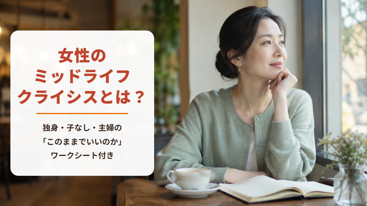 女性のミッドライフクライシスとは？　独身・子なし・主婦の「このままでいいのか」　ワークシート付き