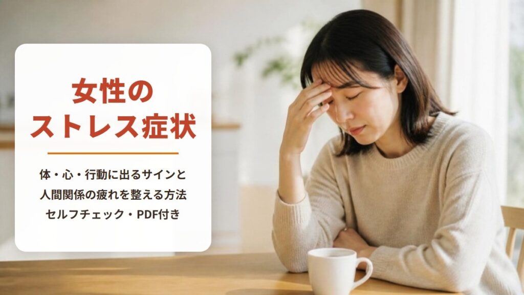 女性のストレスからくる症状とは?【セルフチェック・PDF付き】体・心・行動のサインと人間関係の疲れを整える方法を看護師が解説