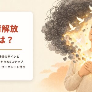 感情解放とは？抑圧された感情のサインと、ひとりでできるやり方5ステップ。セルフチェック・ワークシート付き。胸に手を当てて目を閉じ、ほほえむ男性。胸から光があふれ、もやもやした黒い雲がほどけて白い鳥が飛び立っていくイラスト