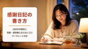 感謝日記の書き方【ワークシート付き】1日3行の例文と効果・逆効果にならないコツを看護師が解説